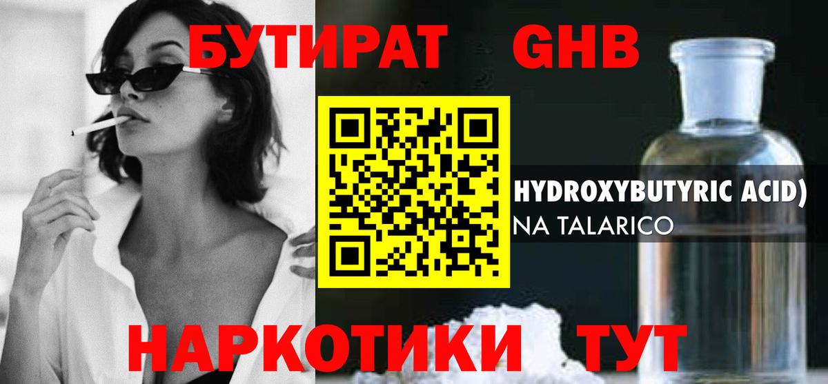 БУТИРАТ GHB Осинники