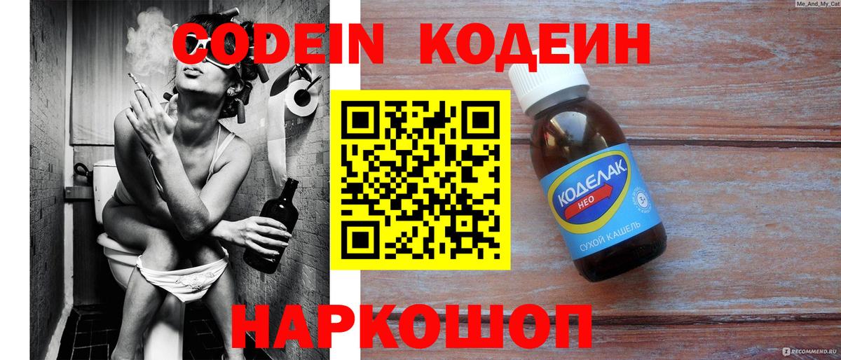 Codein напиток Lean (лин)  Вход с VPN  Осинники 